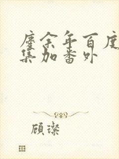 庆余年百度云全集加番外