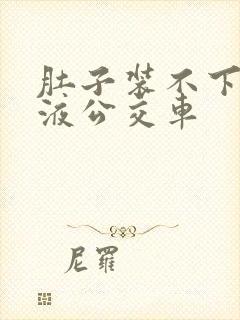 肚子装不下了尿液公交车