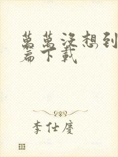 万万没想到西游篇下载