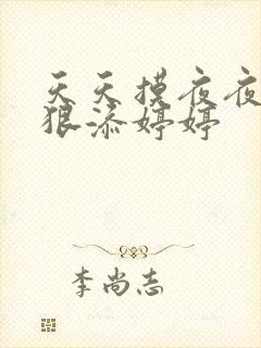 天天摸夜夜添狠狠添婷婷