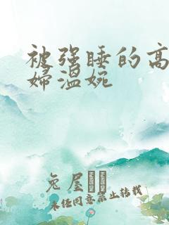 被强睡的高H公妇温婉