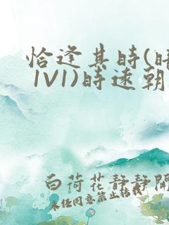 恰逢其时(暗恋 1V1)时远朝凌虚阁