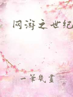 网游之世纪逍遥