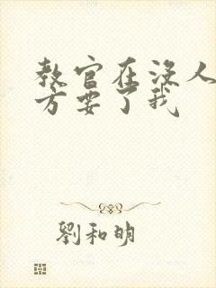 教官在没人的地方要了我