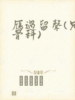 雁过留声(兄妹骨科)