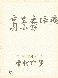 重生之睡遍娱乐圈小说