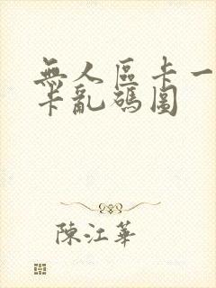 无人区卡一卡二卡乱码图