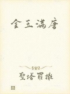 金玉满唐