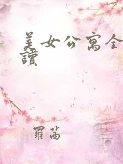 美女公寓全文阅读