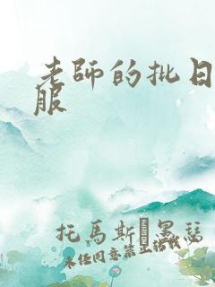 老师的批日起舒服