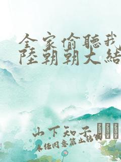 全家偷听我心声陆朝朝大结局