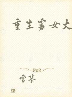 重生霉女大翻身