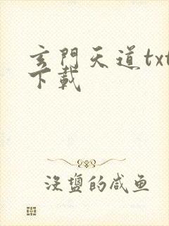 玄门天道txt下载