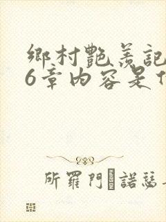 乡村艳羡记第16章内容是什么