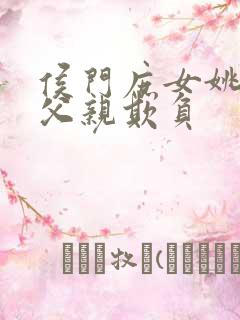 侯门庶女姚蕊被父亲欺负