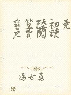 宁笙陆初尧全文免费阅读