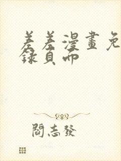 差差漫画免费登录页面