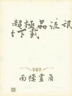 超极品流氓txt下载