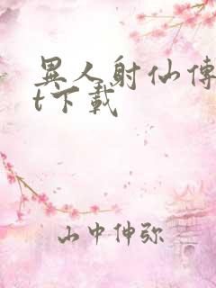 异人射仙传txt下载