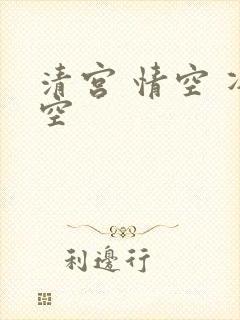 清宫 情空 净空