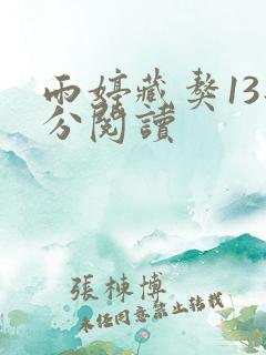雨婷藏獒13部分阅读
