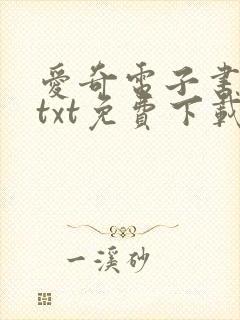 爱奇电子书下载txt免费下载