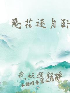 飞花逐月卧龙生