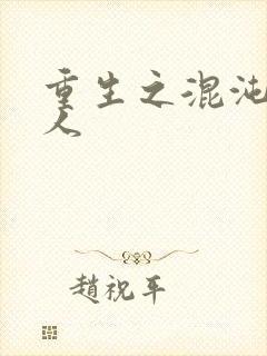 重生之混沌神传人