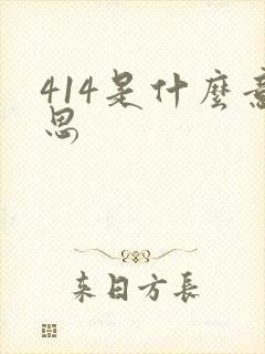 414是什么意思