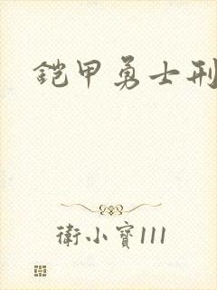 铠甲勇士刑天下