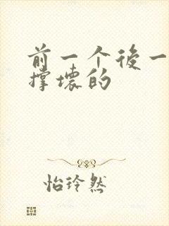 前一个后一个会撑坏的