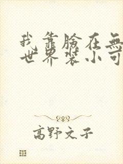 我靠脸在无限流世界装小可怜