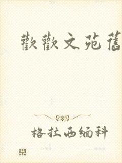 欢欢文苑旧文章