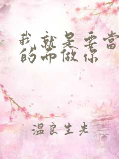 我就是要当着他的面做你