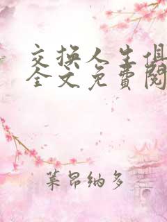 交换人生俱乐部全文免费阅读