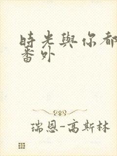 时光与你都很甜番外