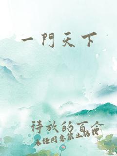 一门天下