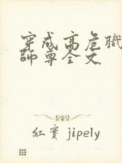 穿成高危职业之师尊全文