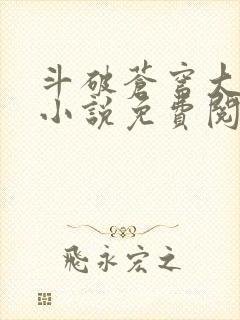 斗破苍穹大主宰小说免费阅读