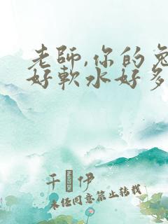 老师,你的兔子好软水好多