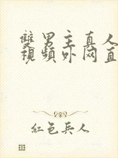 双男主真人素材视频外网直接看