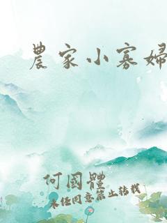 农家小寡妇