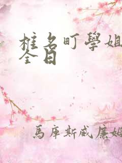 椎名町学姐的安全日