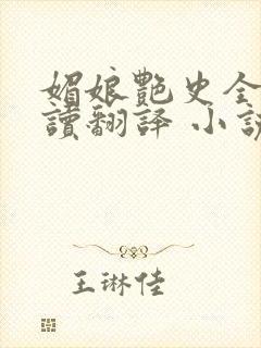 媚娘艳史全文阅读翻译 小说