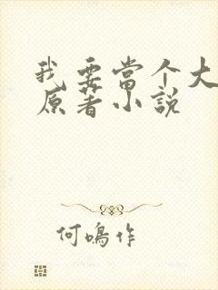 我要当个大坏蛋原著小说