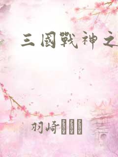 三国战神之吕布