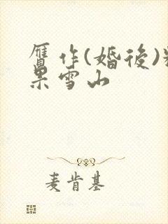 赝作(婚后)糖果雪山