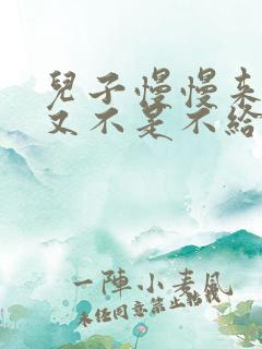 儿子慢慢来急妈又不是不给你