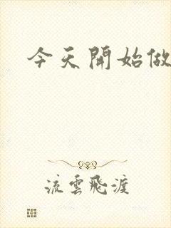 今天开始做男仆