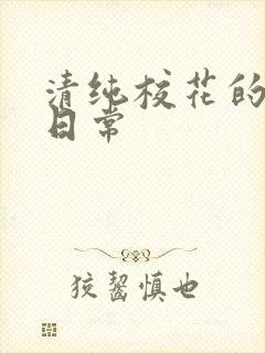 清纯校花的被脔日常